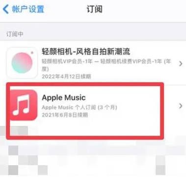 新华镇apple维修店分享Apple Music怎么取消自动收费