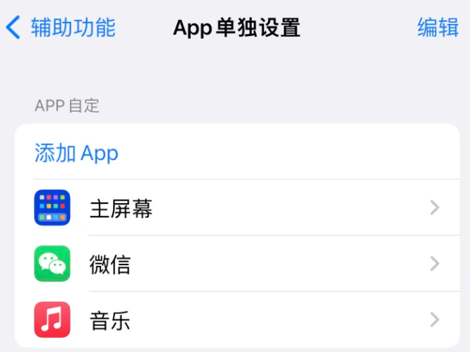 新华镇苹果14服务点分享iPhone14如何单独设置App 