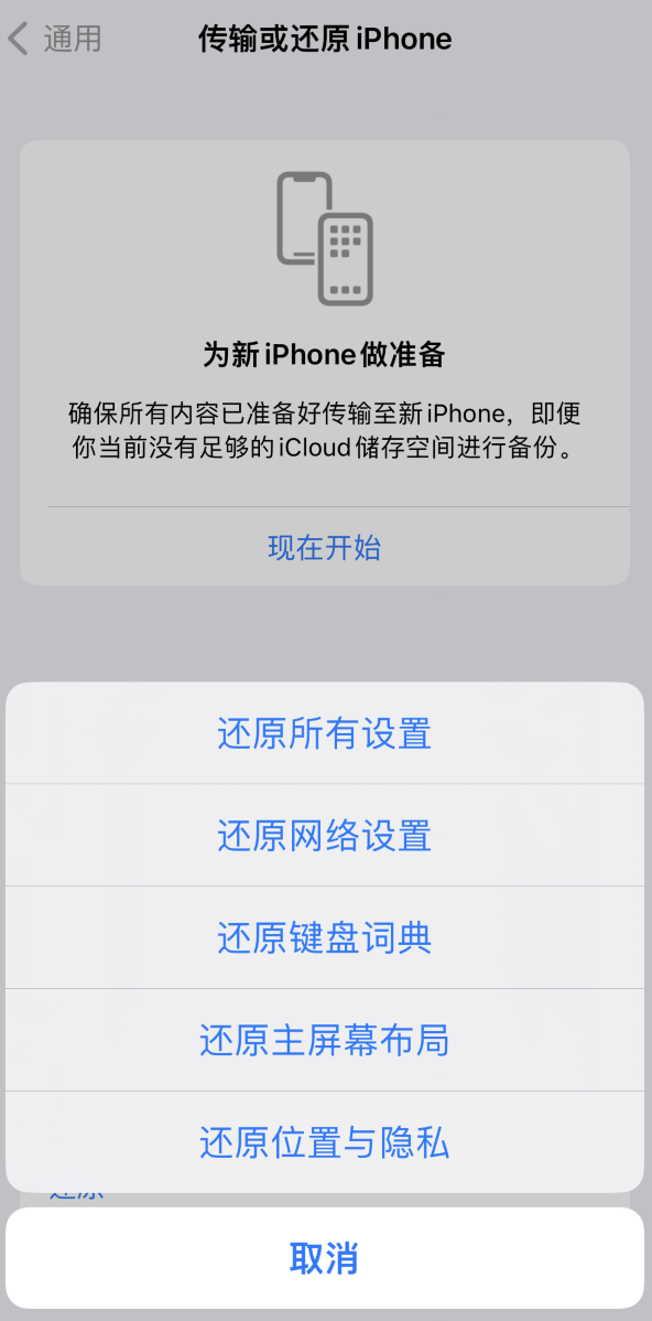 新华镇苹果维修在哪的分享iPhone还原功能可以还原哪些设置或内容 