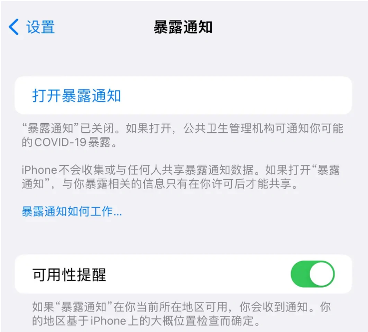 新华镇苹果指定维修服务分享iPhone关闭暴露通知操作方法 