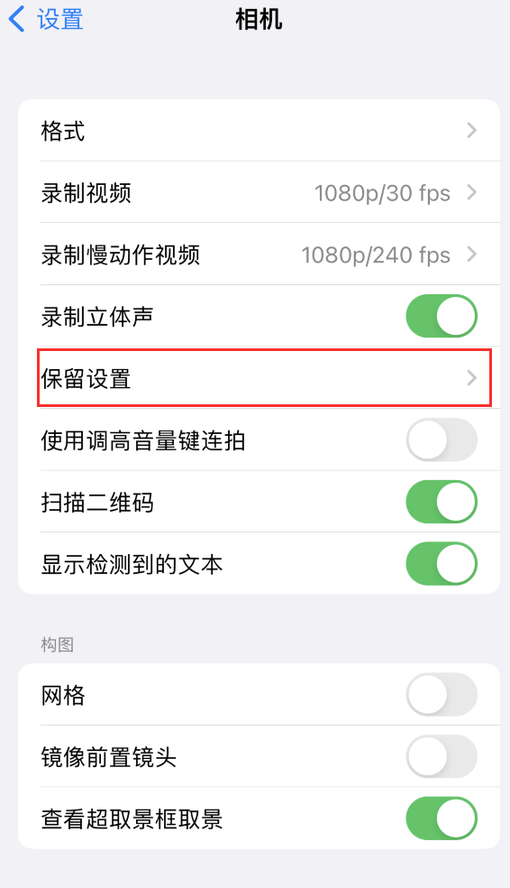 新华镇苹果14维修分享如何在iPhone 14 机型中保留拍照设置 