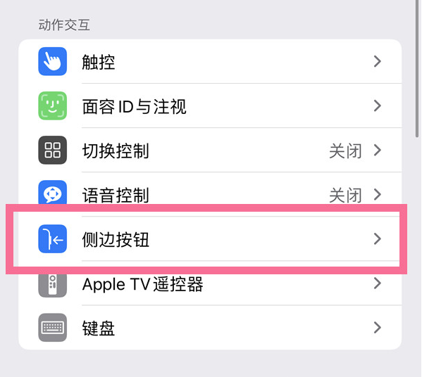 新华镇苹果14维修店分享iPhone14 Plus侧键双击下载功能关闭方法 