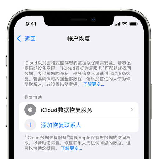 新华镇苹果手机维修分享在 iPhone 上设置帐户恢复联系人的方法 