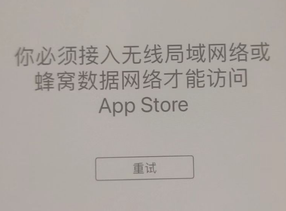 新华镇苹果服务网点分享无法在 iPhone 上打开 App Store 怎么办 