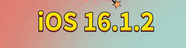 新华镇苹果手机维修分享iOS 16.1.2正式版更新内容及升级方法 