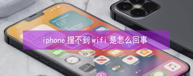 新华镇苹果13维修分享iPhone13搜索不到wifi怎么办 