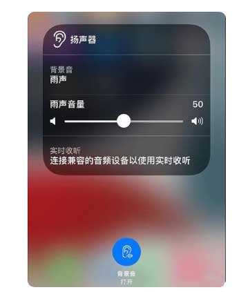 新华镇苹果手机维修分享iOS 15中的背景音功能有什么用 